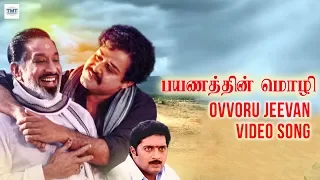 ovvoru jeevan video song payanathin mozhi oru yathramozhi tamil sivagi illaiyaaraja