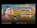Lagu Kale Ravivar No Dado Kinjal Rabari Dj Remix Song 2024 #kinjalrabari#gujaratisongdjremix2024#gujarati