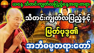 ယနေ့သီတင်းကျွတ်လပြည့်နေ့အထူးတရား သီတင်းကျွတ်လပြည့်နှင့်မြတ်ဗုဒ္ဓ၏အဘိဓမ္မာတရားတော်အကြောင်းအပြည့်အစုံ