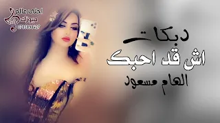 دبكات الهام مسعود   اش قد احبك        دندنها