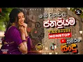 Lagu Sinhala Band Nonstop Collection 2026 | New Sinhala Song Nonstop | Sinhala Live Show Songs | SL Music