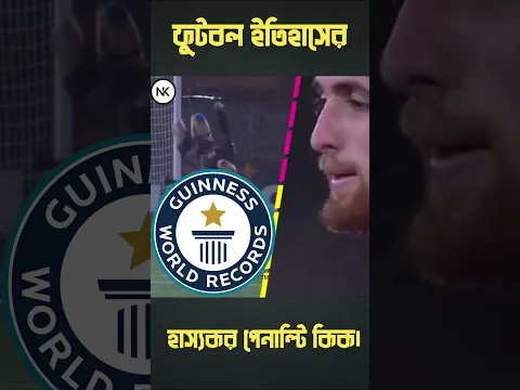 ফুটবল ইতিহাসের সবচেয়ে হাস্যকর 10 টি পেনাল্টি!