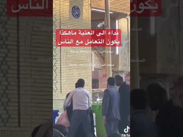 ⁣مسوؤلي العتبة العلوية تعنف رجل معمم كبير بالسن