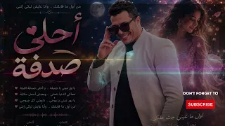تامر عياش   أحلى صدفة  رسميا                                   دندنها