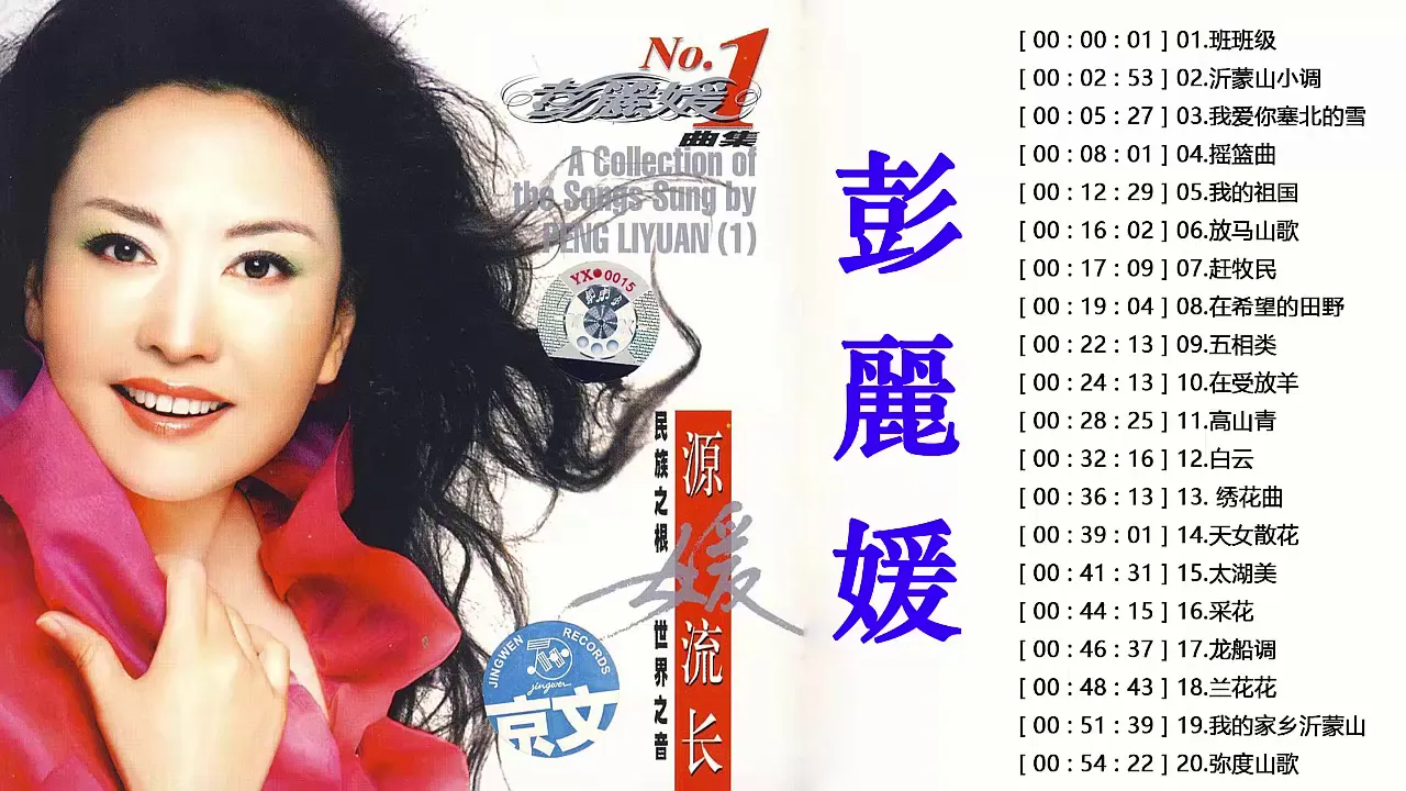 【彭麗媛Peng Liyuan】彭丽媛有史以来最好的歌曲 彭麗媛新歌曲 虾米音乐 彭麗媛典 20首 彭丽媛 歌曲 Top Hits Of Peng Liyuan