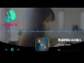 菲菲公主（陸綺菲）- 對話框顯示正在輸入『不愛是我唯一的謊，記憶總在深夜倒放。』【動態歌詞 | Pinyin Lyrics】【AWALK MUSIC】