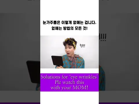 눈가주름은 이렇게 없애는 겁니다. 없애는 모든것!✨Solutions for ‘eye wrinkles’ Plz watch this with your MOM!