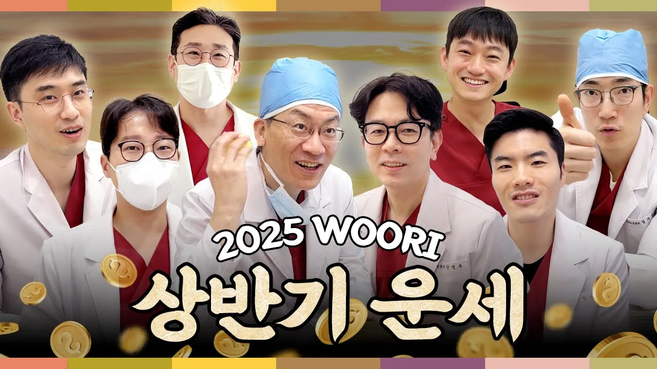 2025 통장에 돈이 꽂힐 운세인 원장님은? ㅣ 우리성형외과