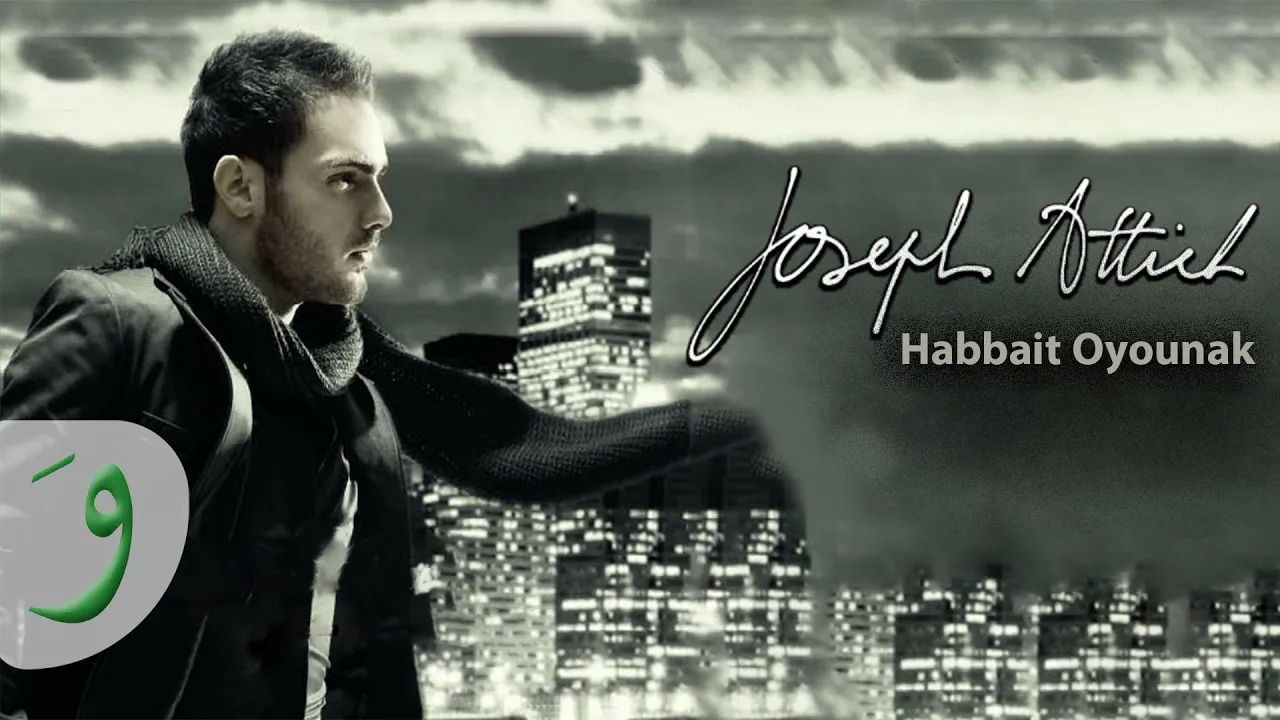 Joseph Attieh - Habeit Oyounak (Official Clip) / جوزيف عطيه - حبيت عيونك