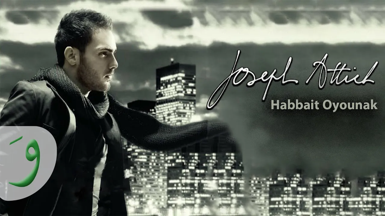 Joseph Attieh - Habeit Oyounak (Official Clip) / جوزيف عطيه - حبيت عيونك Joseph Attieh - Habeit Oyounak (Official Clip) / جوزيف عطيه - حبيت عيونك
