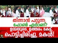 Download Lagu തിന്നാൻ പറ്റുന്ന, ഫോൺ ഏതാണ്? ഉമ്മയുടെ, ഉത്തരം കേട്ട്, പൊട്ടിച്ചിരിച്ചു, മകൾ!