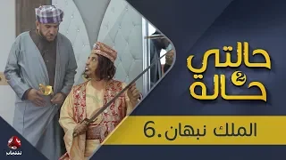 حالتي حالة 2 الحلقة 19 الملك نبهان 6 بطولة عامر البوصي و نوفل البعداني يمن شباب 