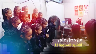 اطفال ومواهب من حصل اناشيد السنوية11 وقريبا حصرية للمنتسبين 