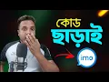 Download Lagu IMO 4K - কোড ছাড়াই ইমু ব্যবহার করুন || Android School Bangla || Setup IMO Passkey
