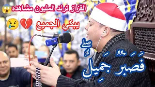 القارئ الشيخ محمود القزاز يوسف لن تتكرر عزاء الدكتور السيدعبدالمعطي الأحمديه شربين دقهلية1 12 2022 