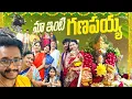 Download Lagu మా ఇంటి గణపయ్య ❤️❤️ | Festival Vibes | Challa Family | Ganesh Chaturthi | Navratri 🙏🏻❤️ 
