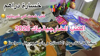 الكتب الخارجية لباك 2026 مع الأسعار رأيي في كل كتاب عن تجربة الكتب لي ندمت عليهم 