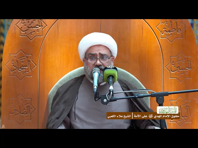 ⁣حقوق الإمام المهدي (عجل الله فرجه) على الأمة - الشيخ علاء الكعبي