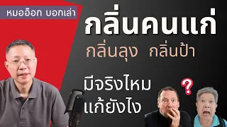 กลิ่นคนแก่เกิดจากสารอะไร และมีความเข้มข้นเพิ่มขึ้นเมื่ออายุเท่าไร