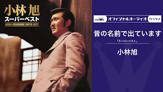 小林旭 昔の名前で出ています オフィシャルオーディオ 