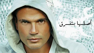Amr Diab Aslaha Betefrea Audio عمرو دياب أصلها بتفرق كلمات 