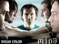 Океан Ельзи - Не можу без тебе