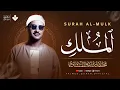 Lagu صوت مؤثر يملأ القلب إيمانًا ويشرح الصدر | سورة الملك كاملة | الشيخ محمد صديق المنشاوي 🎧
