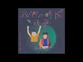 *我們小時候的歌* Indigenous Nursery Rhymes - 7.你是誰 O Cima Kiso／阿美童謠Amis　（字幕版）
