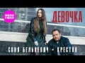 Lagu Соня Белькевич, КРЕСТОВ - Девочка (Official Video, 2025) @MELOMAN-HIT