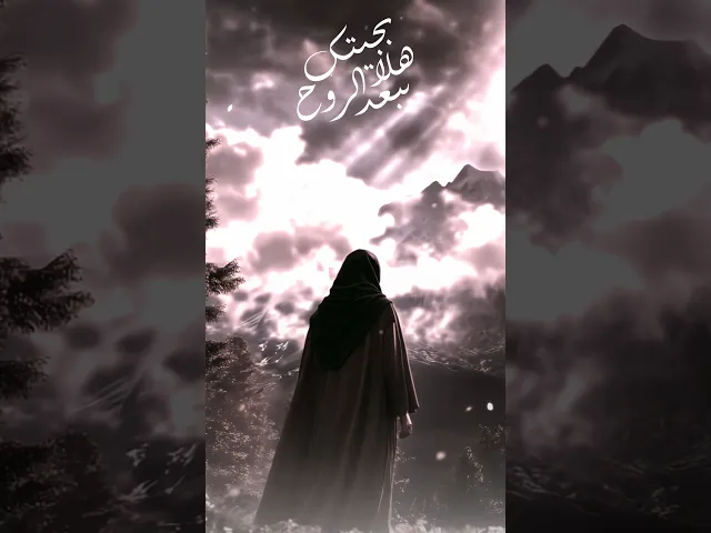 ⁣هلا بجيتك يبعد الروح🥹|ملا قحطان البديري|ولادة الامام المهدي|15 شعبان