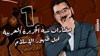 أ غريب رجب الصف الثاني الثانوي الدرس الأول حضارات شبه الجزيرة العربية قبل ظهور الإسلام 2 