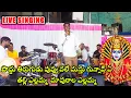 Download Lagu poddu tirugudu puvvu yellamma song | yellamma song - LIVE singing | Telangana Folk Songs