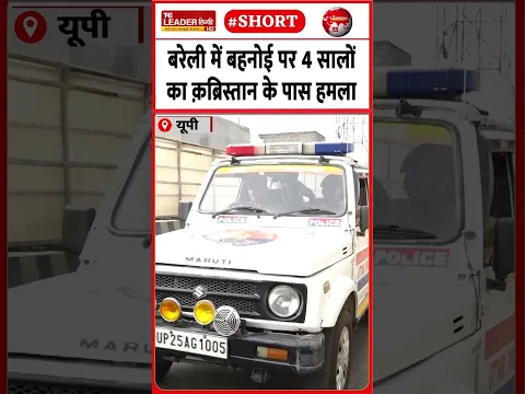 गड़ासे से कर दिया लहूलुहान | 27 Oct 2026 | #bareilly #saale #jija #maarpeet #upnews