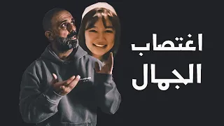 اغتصاب الجمال 
