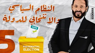 د أحمد أبو المجد الجغرافيا السياسية الدرس الخامس النظام السياسي والانتخابي للدولة  د أحمد أبو المجد الجغرافيا السياسية الدرس الخامس النظام السياسي والانتخابي للدولة