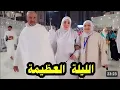جبت لكم الجديد ديال سميرة مربوحة لايف مباشر من العمرة