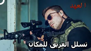 التجسس هو إختصاصنا مسلسل العهد الحلقة 23 