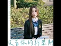 沒有你的新學期 - Windy 詹天文