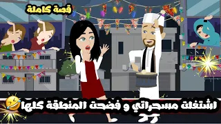 اشتغلت مسحراتي و فضحت المنطقة كلها حتي ابو حبيبتي احسن يستاهلو قصة كاملة 