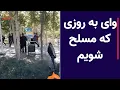 Download Lagu وای به روزی که مسلح شویم