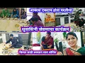 Lagu सुवासिनी जेवणाचा कार्यक्रम / किचन साठी स्वस्तात मस्त शॉपिंग / कुळधर्म कुळाचार /आकाशने खूप मदत केली