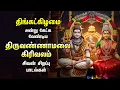 Download Lagu Monday Sivan Powerful Thiruvannamalai Girivala Padalgal And Arunachaleshwarar 108 Potri