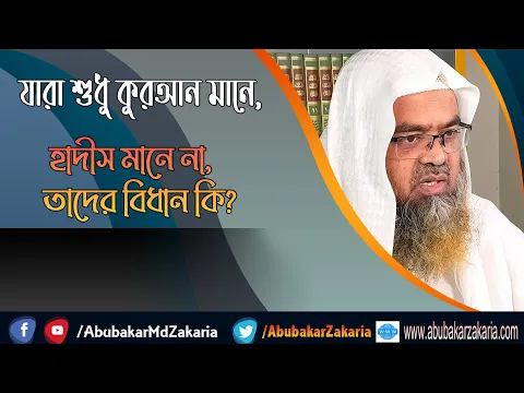 প্রশ্ন : যারা শুধু কুরআন মানে, হাদীস মানে না, তাদের বিধান কি?