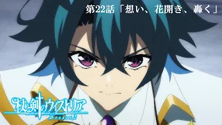 YouTube影片, 內容是杖與劍的魔劍譚 第二季 的 第 22 話預告