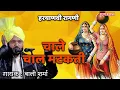 Download Lagu Balli Sharma ~ हरियाणवी रागनी 2022 ~ चाले चाल मटकती  ~ Chale Chal Matakati ~ Haryanvi Song 2022