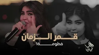 قمر الزمان   فطومة   ترند نار   دندنها