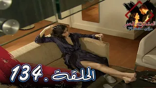 مسلسل العشق الممنوع الحلقة 134 مدبلج Forbidden Love 