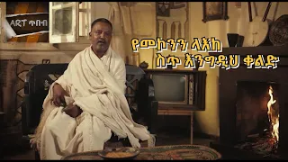 mekonnen leake new ethiopian funny comedy 2020