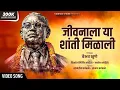 Download Lagu Jivanala Ya Shanti Milali | जीवनाला या शांती मिळाली | Vaibhav Khune | Video Song