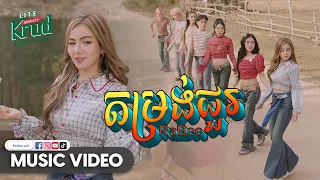 RABEE - 'តម្រង់ជួរ' M/V